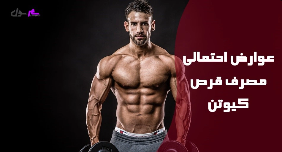 عوارض احتمالی مصرف قرص کیوتن