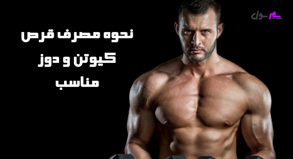 نحوه مصرف قرص کیوتن و دوز مناسب