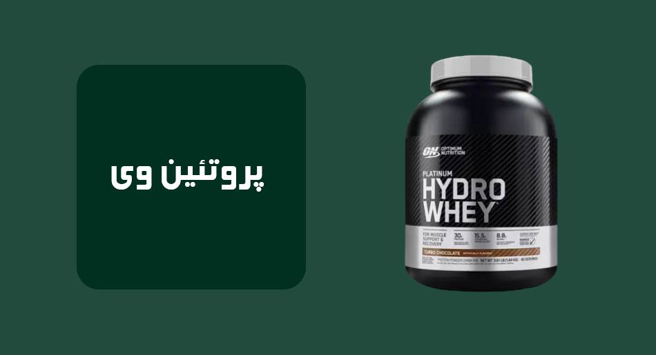 پروتئین وی 
