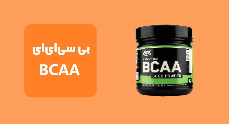 آمینو اسیدهای شاخهدار (BCAA)
