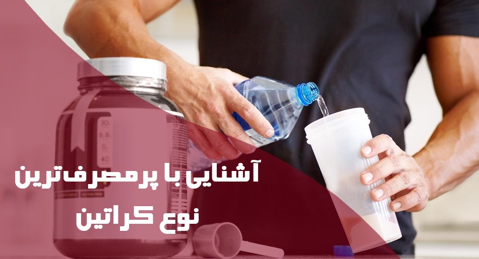 آشنایی با پرمصرفترین نوع کراتین