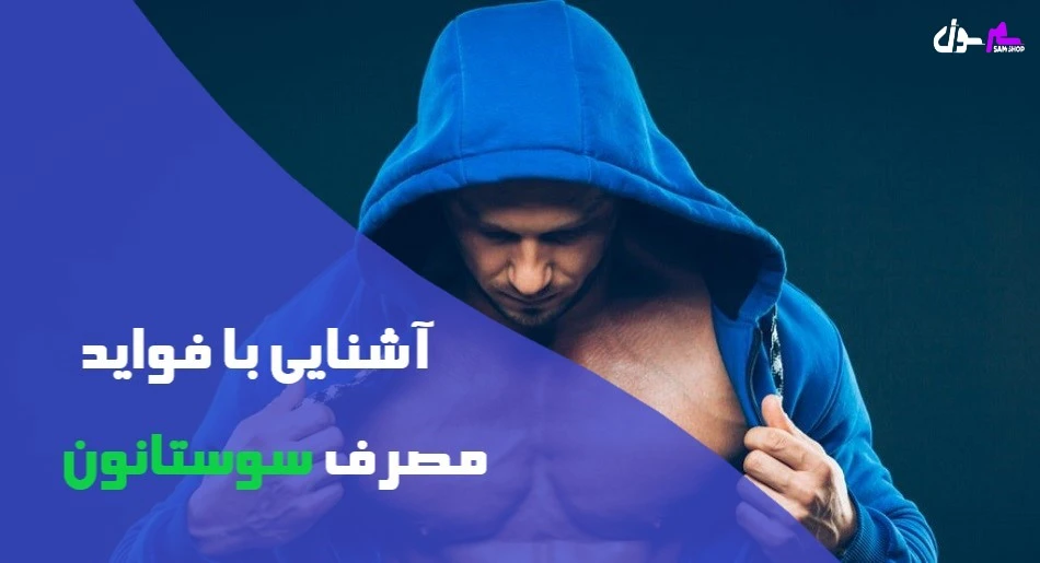 آشنایی با فواید مصرف سوستانون