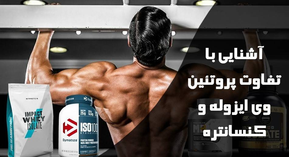 آشنایی با تفاوت پروتئین وی ایزوله و کنسانتره