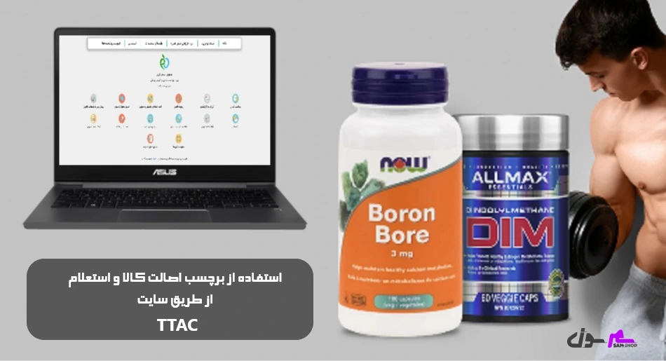 استفاده از برچسب اصالت کالا و استعلام از طریق سایت TTAC
