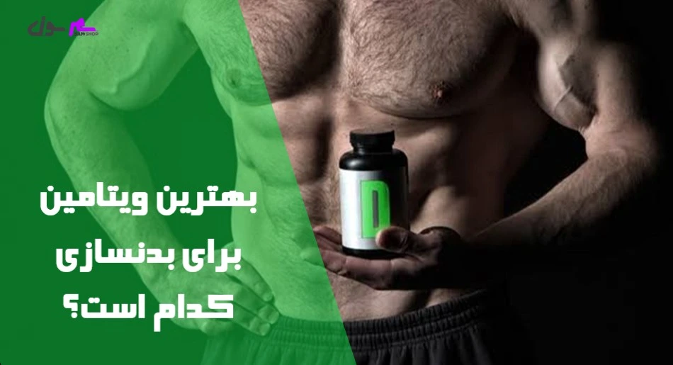 بهترین ویتامین برای بدنسازی کدام است؟