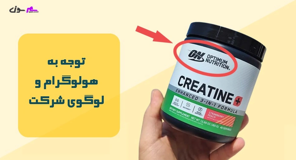 توجه به هولوگرام و لوگوی شرکت (Optimum Nutrition)