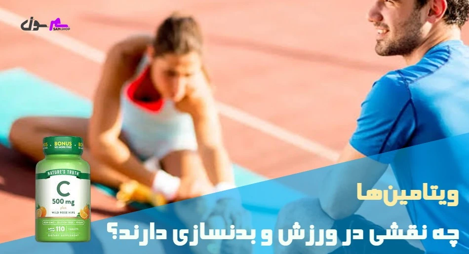 ویتامینها چه نقشی در ورزش و بدنسازی دارند؟