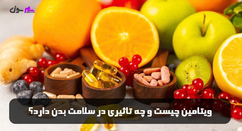 ویتامین چیست و چه تاثیری در سلامت بدن دارد؟
