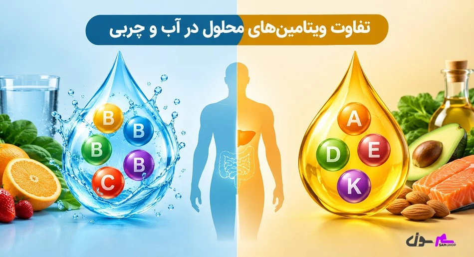 تفاوت ویتامینهای محلول در آب و محلول در چربی