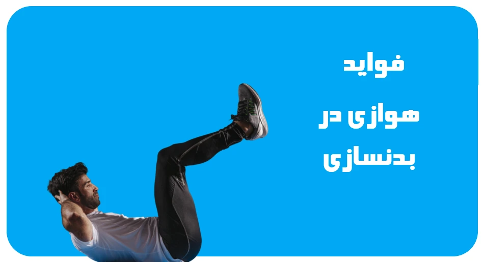 فواید هوازی در بدنسازی