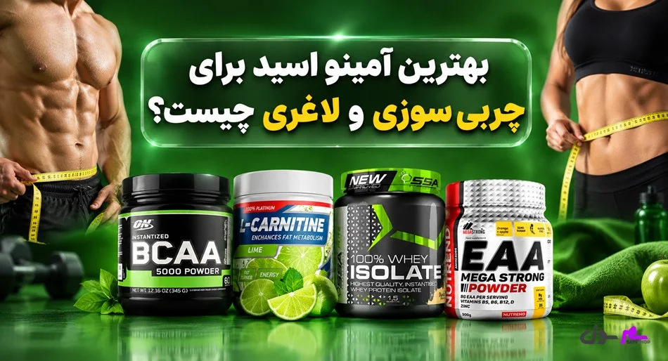 بهترین آمینو اسید برای چربی سوزی و لاغری چیست؟