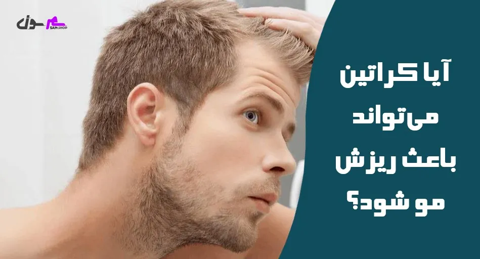 آیا کراتین میتواند باعث ریزش مو شود؟