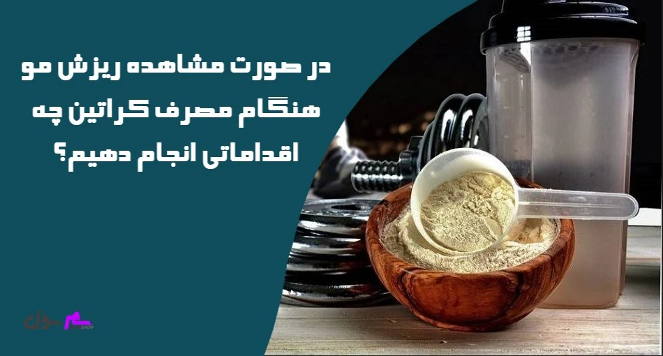 در صورت مشاهده ریزش مو هنگام مصرف کراتین چه اقداماتی انجام دهیم؟