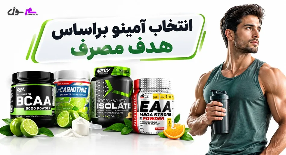 انتخاب آمینو براساس هدف مصرف