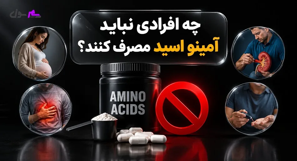 چه افرادی نباید آمینو اسید مصرف کنند؟