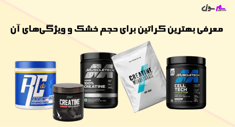 معرفی بهترین کراتین برای حجم خشک و ویژگی‌های آن