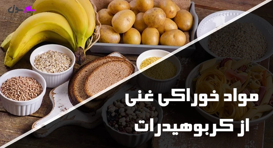 مواد خوراکی غنی از کربوهیدرات