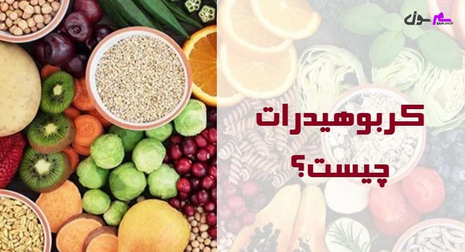 کربوهیدرات چیست؟