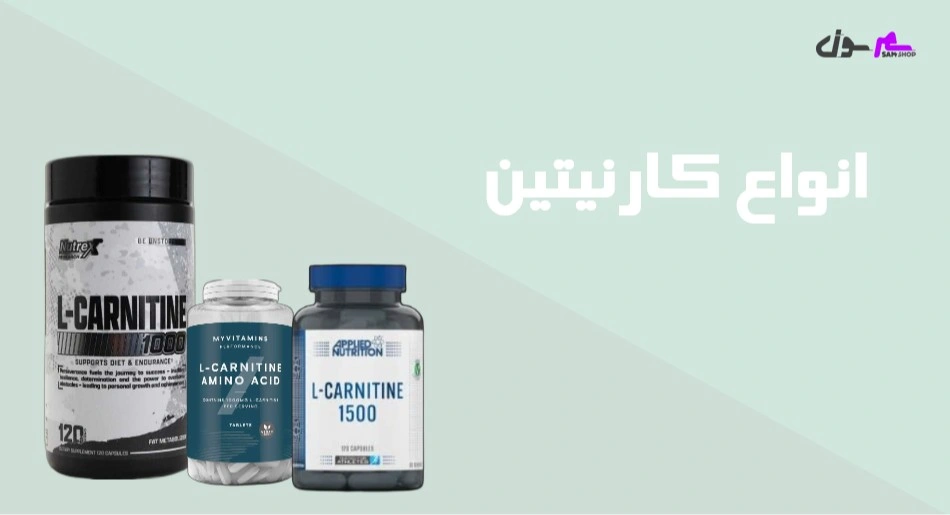 انواع کارنیتین