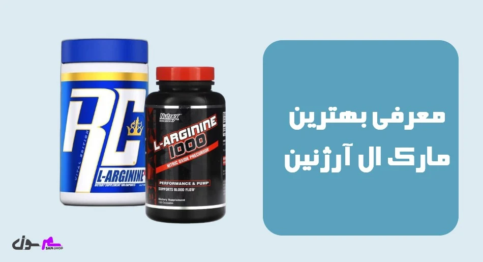 معرفی بهترین مارک ال آرژنین