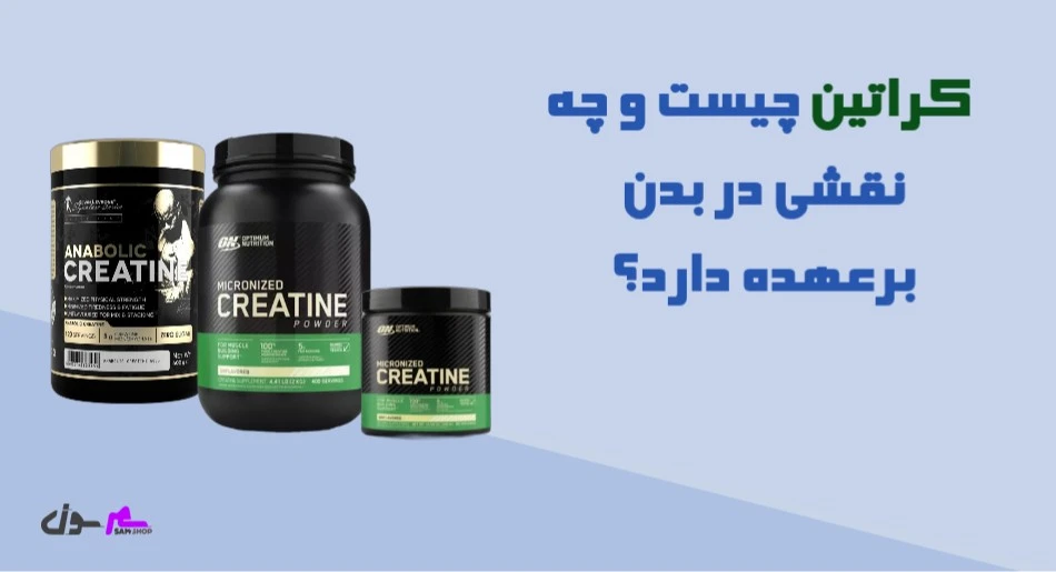 کراتین چیست و چه نقشی در بدن برعهده دارد؟