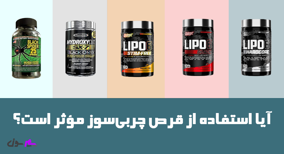 آیا استفاده از قرص چربیسوز مؤثر است؟