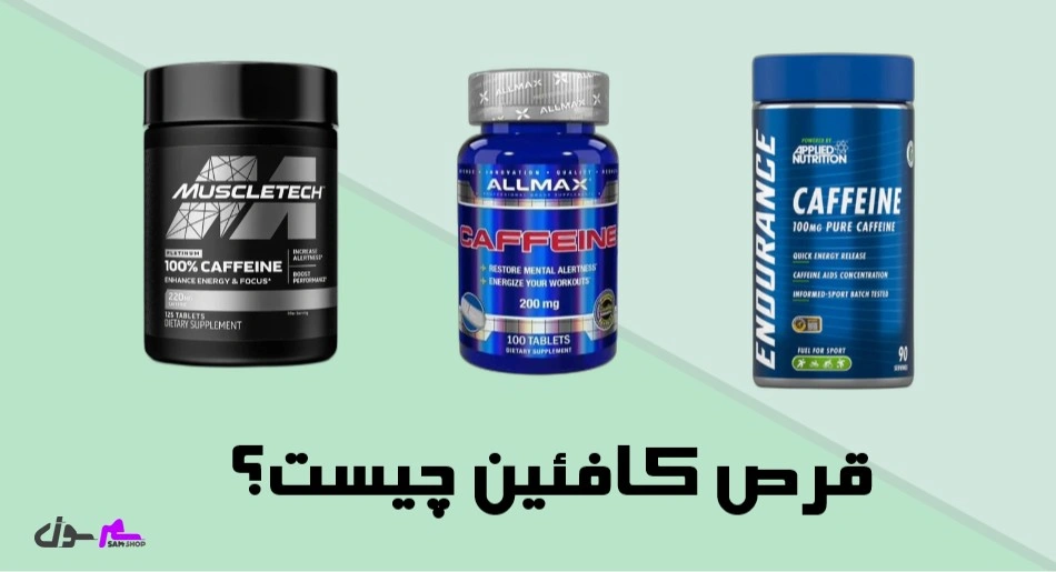 قرص کافئین چیست؟