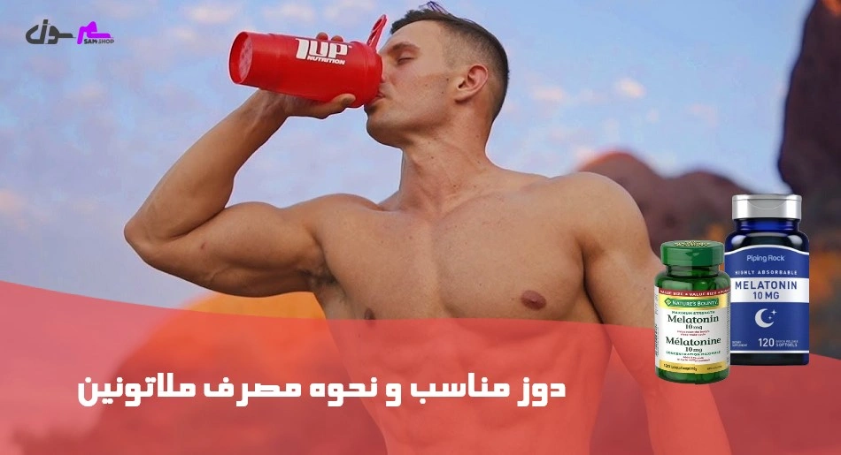 دوز مناسب و نحوه مصرف ملاتونین