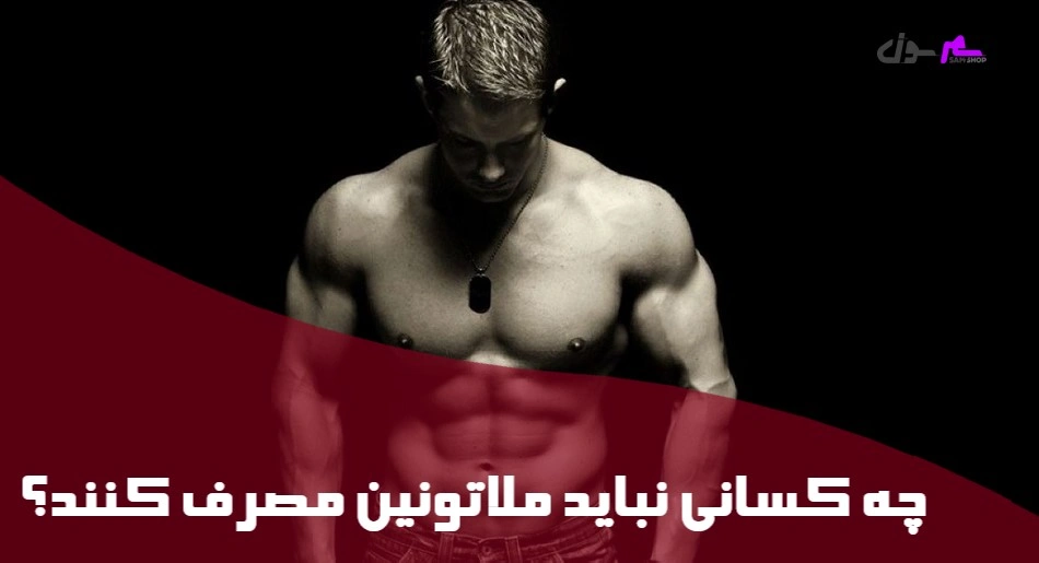 چه کسانی نباید ملاتونین مصرف کنند؟