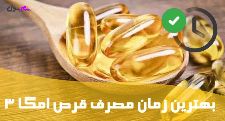 بهترین زمان مصرف قرص امگا 3