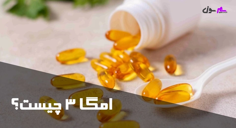 امگا 3 چیست؟