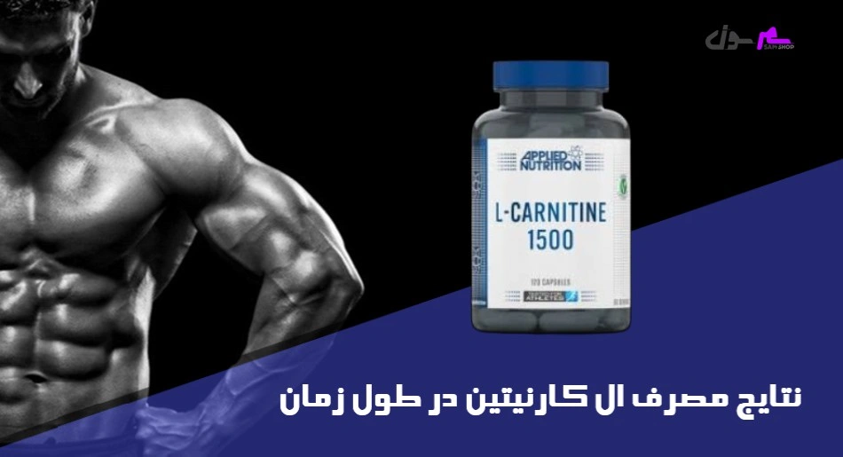 نتایج مصرف ال کارنیتین در طول زمان