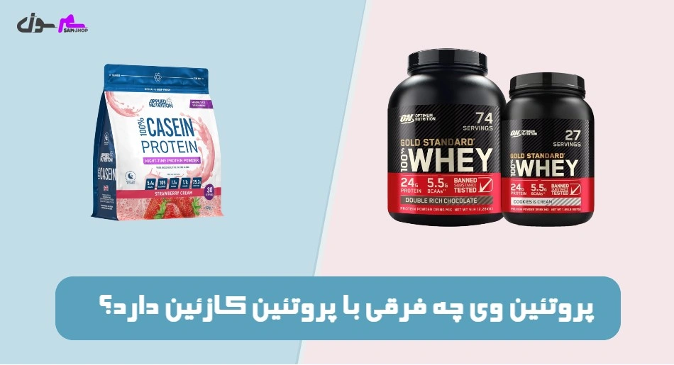 پروتئین وی چه فرقی با پروتئین کازئین دارد؟