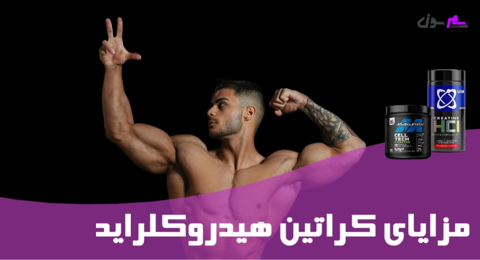 مزایای کراتین هیدروکلراید