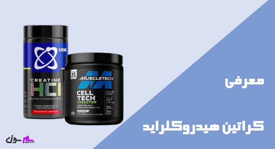 معرفی کراتین هیدروکلراید (HCL)
