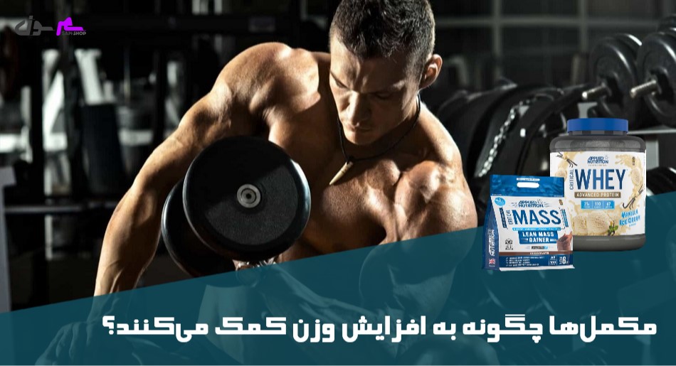 مکملها چگونه به افزایش وزن کمک میکنند؟