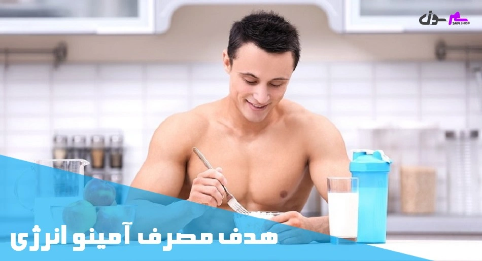 هدف مصرف آمینو انرژی