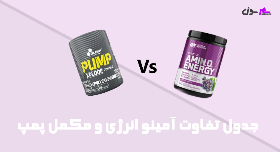  جدول تفاوت آمینو انرژی و مکمل پمپ