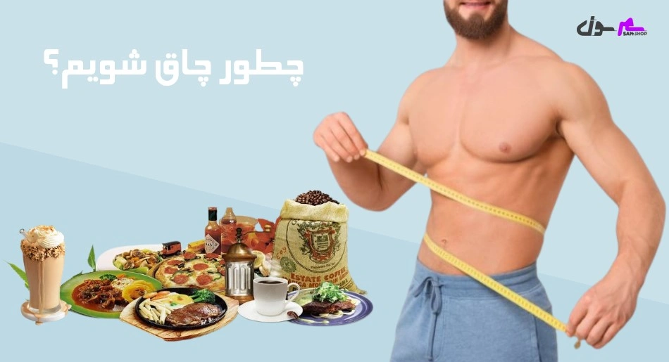 چطور چاق شویم؟