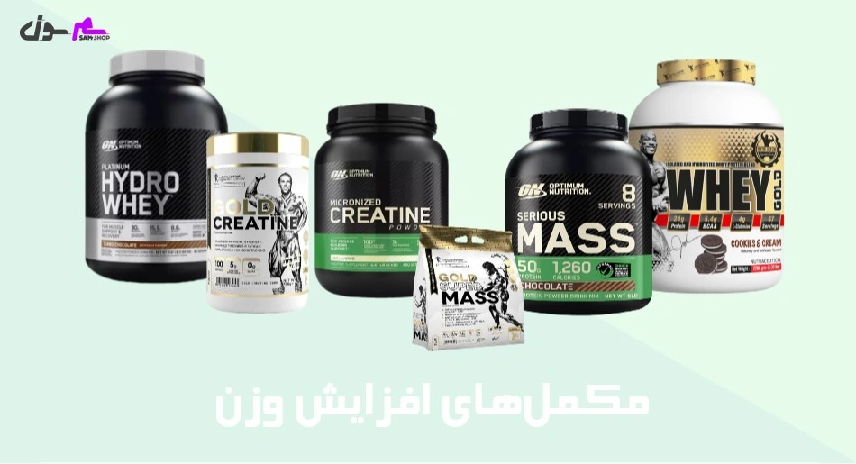 مکملهای افزایش وزن
