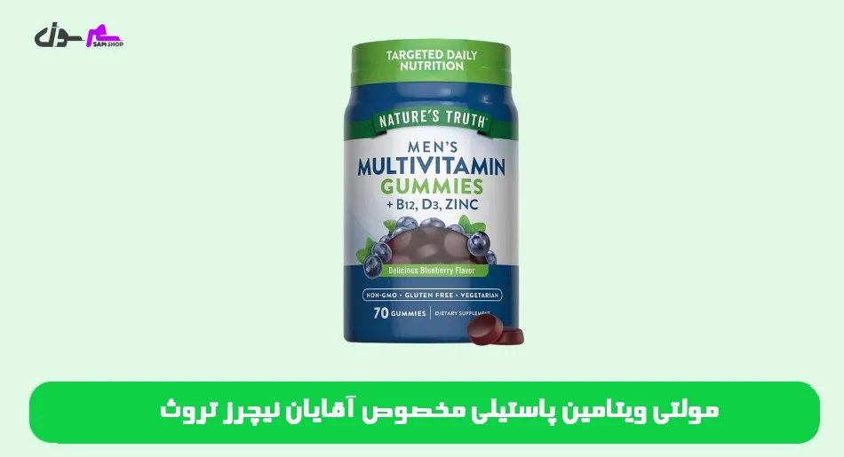 مولتی ویتامین پاستیلی مخصوص آقایان نیچرز تروث Nature's Truth men’s multivitamin Gummies