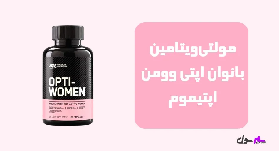 مولتیویتامین بانوان اپتی وومن اپتیموم