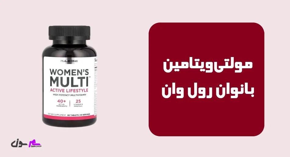 مولتیویتامین بانوان رول وان (Rule One Women’s Train Daily Multivitamin )