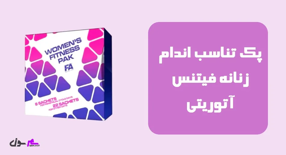 پک تناسب اندام زنانه فیتنس آتوریتی (FA Wimen’s Fitness Pak 30 Sachets)
