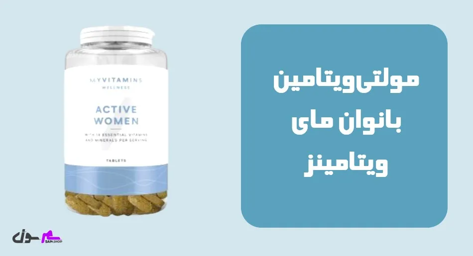 مولتیویتامین بانوان مای ویتامینز (Active Women MyVitamins)