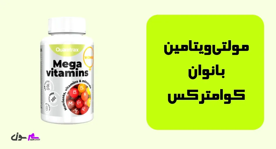 مولتیویتامین بانوان کوامترکس (Quamtrax Essentials Mega Vitamins For Women)
