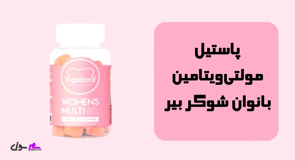پاستیل مولتیویتامین بانوان شوگر بیر (Sugar Bear Multi Vitamin Women)
