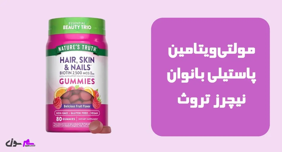 مولتیویتامین پاستیلی بانوان نیچرز تروث Pink Multivitamin for women 60 Gummies