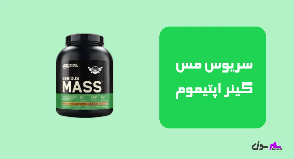 سریوس مس گینر اپتیموم
