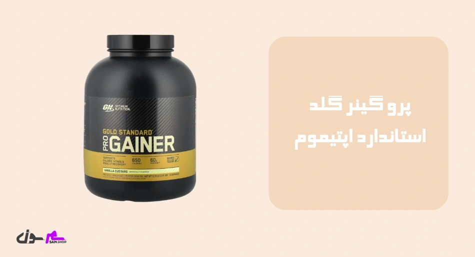پرو گینر گلد استاندارد اپتیموم